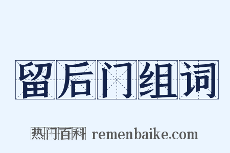 留后门组词是什么意思的图片